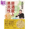 【中商原版】居酒屋与县民性 47个都道府县的风土 历史 文化 日文原版 居酒屋と県民性 47都道府県ごとの風土.歴史.文化 朝日文庫 商品缩略图0