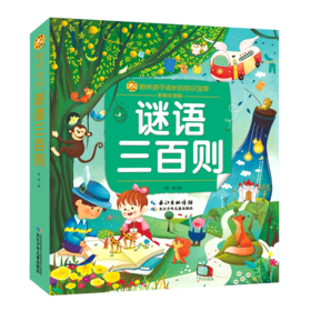 谜语三百则(彩绘注音版)/陪伴孩子成长的知识宝库