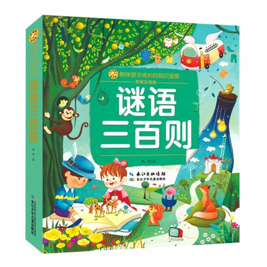 谜语三百则(彩绘注音版)/陪伴孩子成长的知识宝库 商品图0