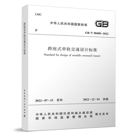 跨座式单轨交通设计标准GB/T50458-2022 商品图0