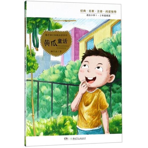 黄瓜童话(适合小学1-2年级阅读)/梅子涵小红帆注音系列 商品图0