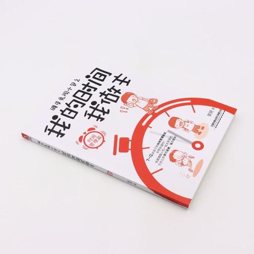 调皮鬼陶小包之我的时间我做主(时间管理篇) 商品图1