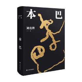 刘亮程作品 本巴 刘亮程 著 小说