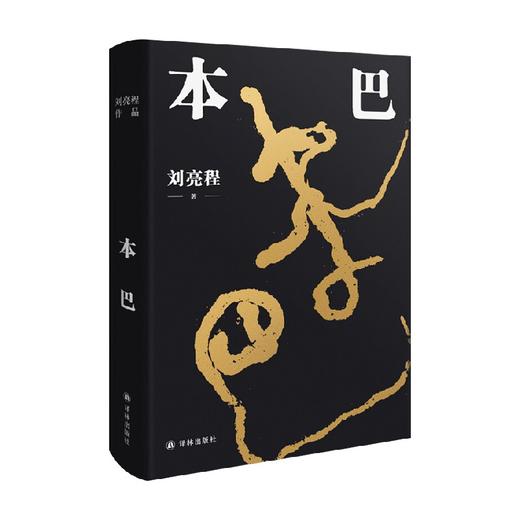 刘亮程作品 本巴 刘亮程 著 小说 商品图0