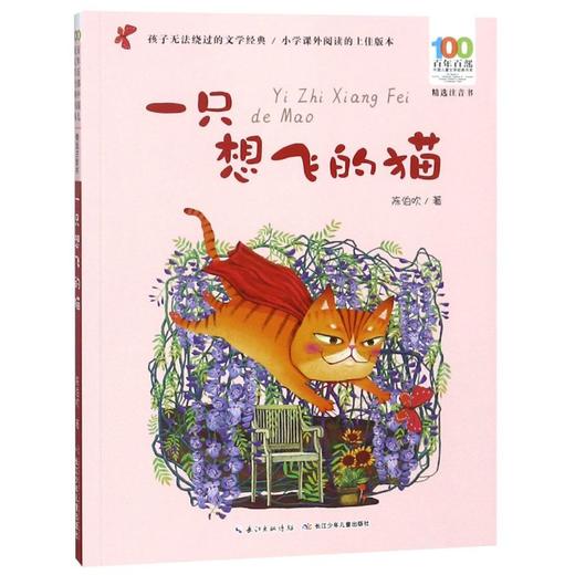 一只想飞猫(精选注音书)/百年百部中国儿童文学经典书系 商品图0