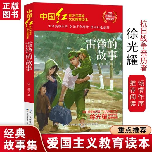 雷锋的故事/中国红青少年革命文化教育读本 商品图3