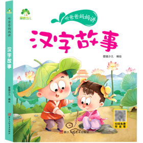 汉字故事/听爸爸妈妈讲