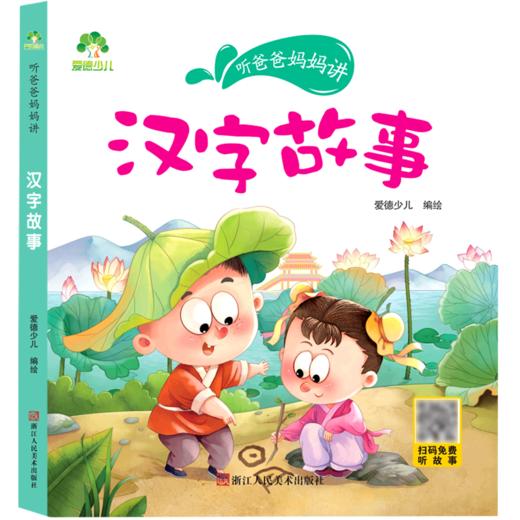 汉字故事/听爸爸妈妈讲 商品图0