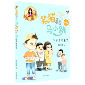 笑猫和马小跳(7杜真子来了拼音版)