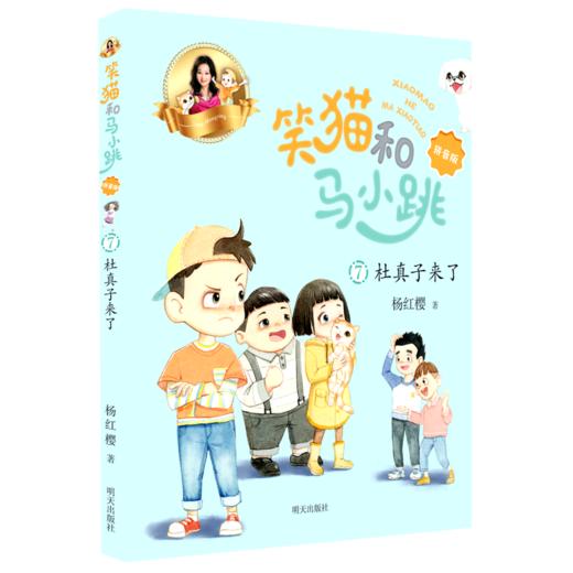 笑猫和马小跳(7杜真子来了拼音版) 商品图0