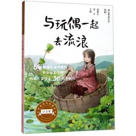 与玩偶一起去流浪(注音版)/冰心奖获奖作家精品书系