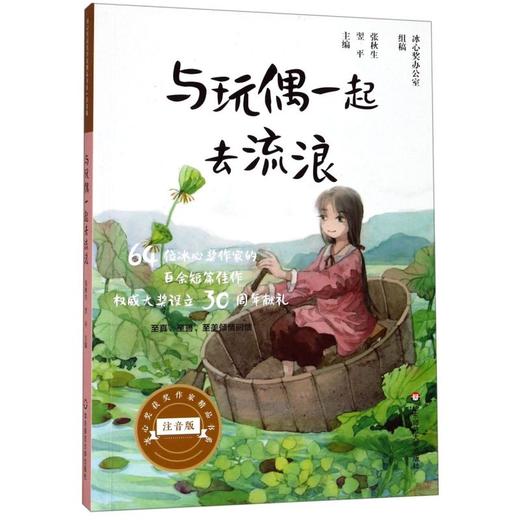 与玩偶一起去流浪(注音版)/冰心奖获奖作家精品书系 商品图0