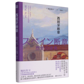 西班牙断章(精)