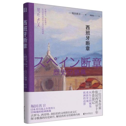 西班牙断章(精) 商品图0