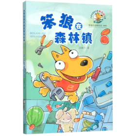 笨狼在森林镇(典藏版)/笨狼的故事系列