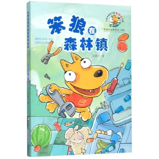 笨狼在森林镇(典藏版)/笨狼的故事系列 商品图0