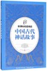 中国古代神话故事/童趣文学新课标名著阅读 商品缩略图0