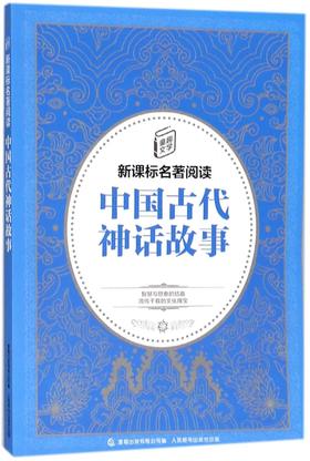 中国古代神话故事/童趣文学新课标名著阅读