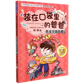 装在口袋里的爸爸(作文王国奇遇记彩图注音版)/中国原创儿童文学品牌书系