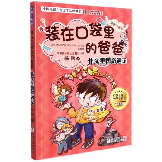 装在口袋里的爸爸(作文王国奇遇记彩图注音版)/中国原创儿童文学品牌书系 商品图0