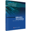 (仓发) 经典光学与天文光学系统/科学出版社/张思炯等/9787030658715 商品缩略图0