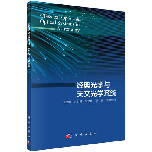 (仓发) 经典光学与天文光学系统/科学出版社/张思炯等/9787030658715 商品图0