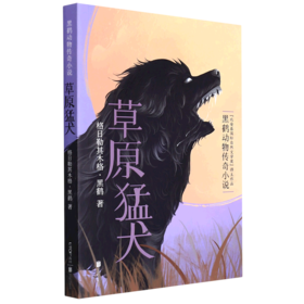 草原猛犬(黑鹤动物传奇小说)