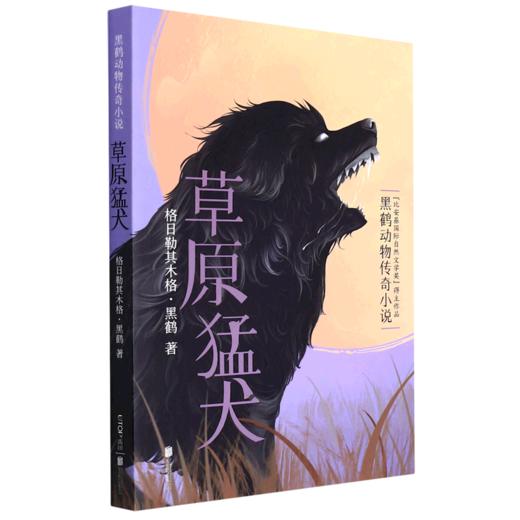 草原猛犬(黑鹤动物传奇小说) 商品图0