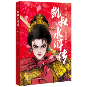 凯叔水浒传(第9册巾帼胜须眉)