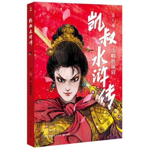 凯叔水浒传(第9册巾帼胜须眉) 商品图0