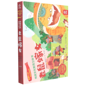 老鼠嫁女(精)/民间故事系列/传统文化教育立体书