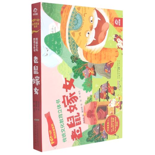 老鼠嫁女(精)/民间故事系列/传统文化教育立体书 商品图0