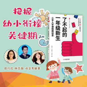 了不起的一年级新生 小学入学课程微创意 书+录播视频10讲 大夏书系 幼小衔接 校本课程 田巧玲 林志超 冯卫芳 编著