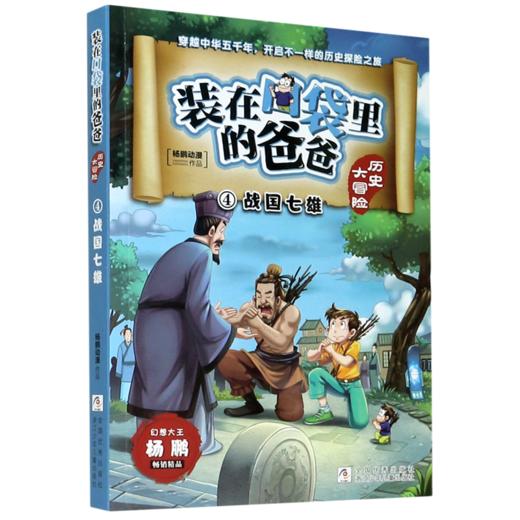 装在口袋里的爸爸(历史大冒险4战国七雄) 商品图0