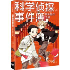 校外旅行之谜/科学侦探事件簿