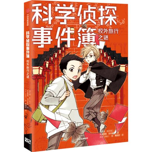 校外旅行之谜/科学侦探事件簿 商品图0