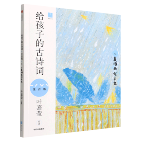 给孩子的古诗词(一蓑烟雨任平生注音版)