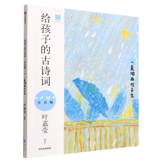 给孩子的古诗词(一蓑烟雨任平生注音版) 商品图0