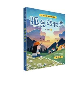 《一百个孩子的中国梦-孤岛动物园》+导读单