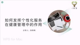 1.如何发挥个性化服务在健康管理中的作用  第1节