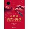 让地球消失的男孩 商品缩略图1