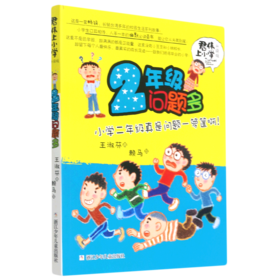 2年级问题多(升级版)/君伟上小学