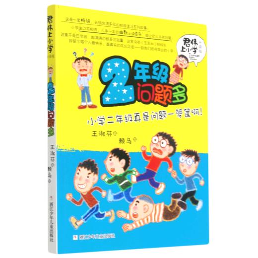 2年级问题多(升级版)/君伟上小学 商品图0
