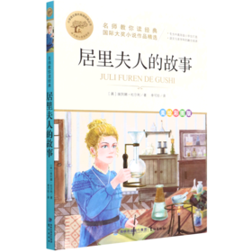 居里夫人的故事(美绘彩图版名师教你读经典)/小学语文课外阅读经典丛书