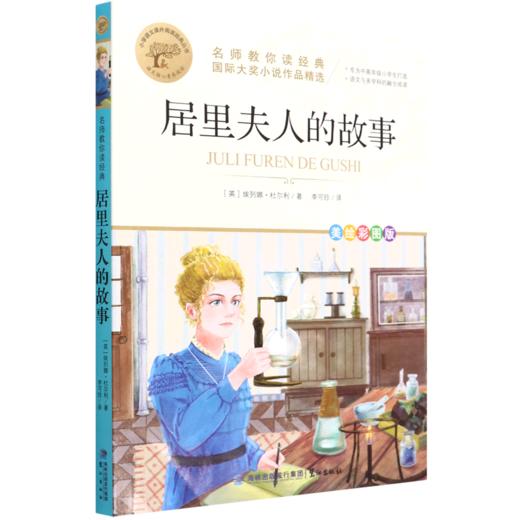 居里夫人的故事(美绘彩图版名师教你读经典)/小学语文课外阅读经典丛书 商品图0