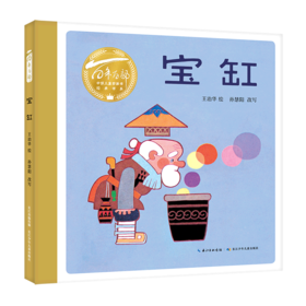 宝缸(精)/百年百部中国儿童图画书经典书系
