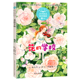 花的学校(3年级精美插图)/小学语文同步阅读
