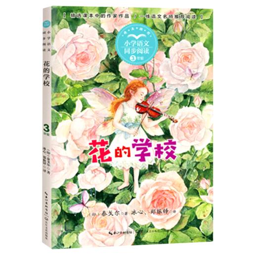 花的学校(3年级精美插图)/小学语文同步阅读 商品图0