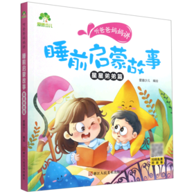 听爸爸妈妈讲睡前启蒙故事(星星弟弟篇)