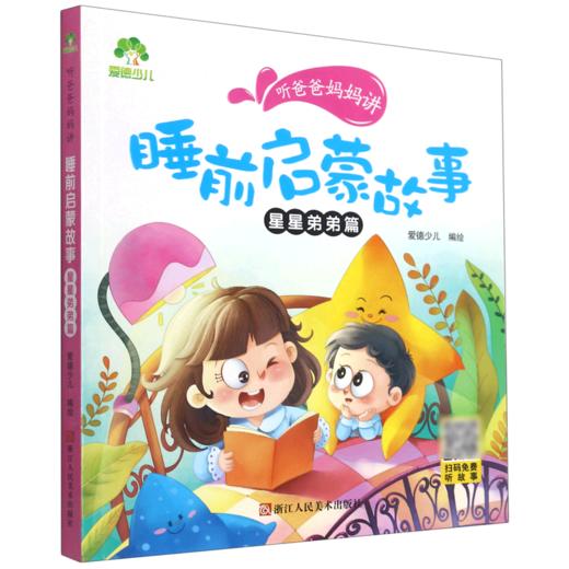 听爸爸妈妈讲睡前启蒙故事(星星弟弟篇) 商品图0